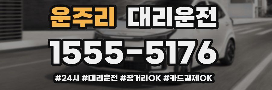 운주리 대리운전
