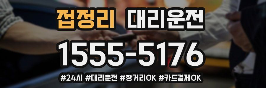 접정리 대리운전