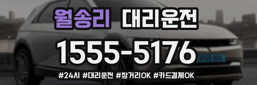 월송리 대리운전