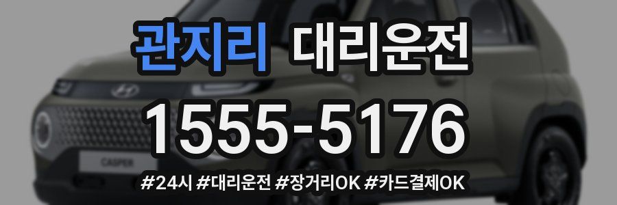 관지리 대리운전