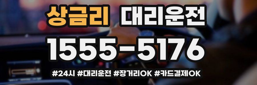 상금리 대리운전