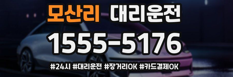 모산리 대리운전