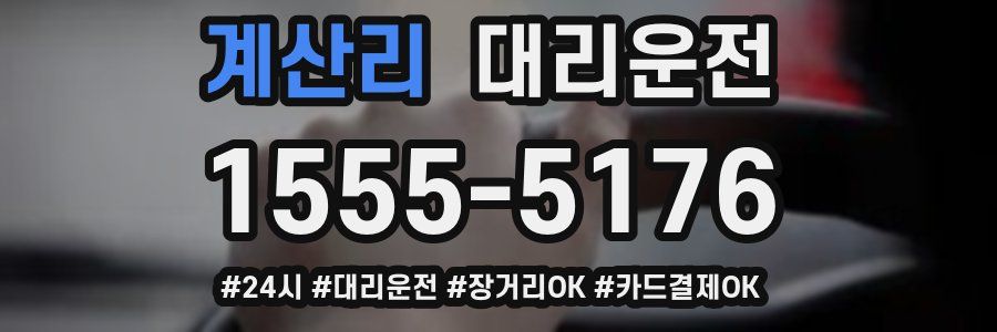 계산리 대리운전