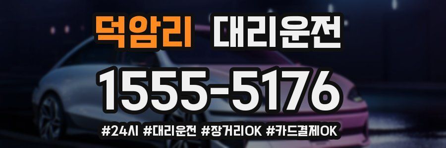 덕암리 대리운전