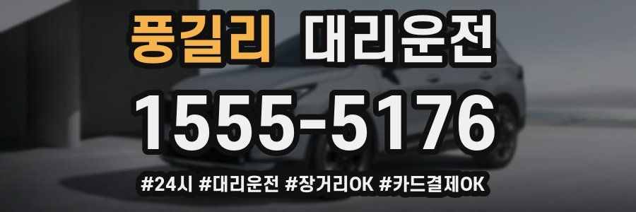풍길리 대리운전