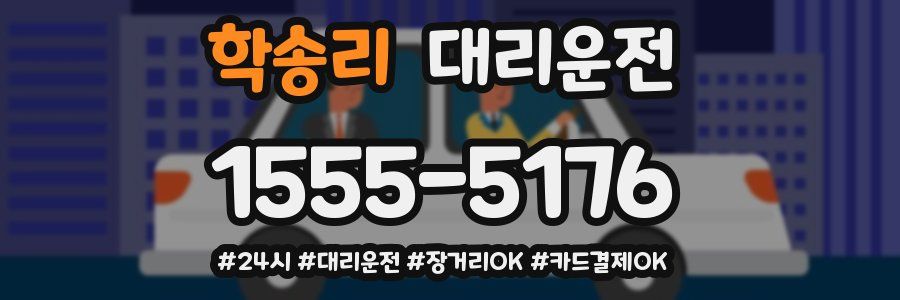 학송리 대리운전