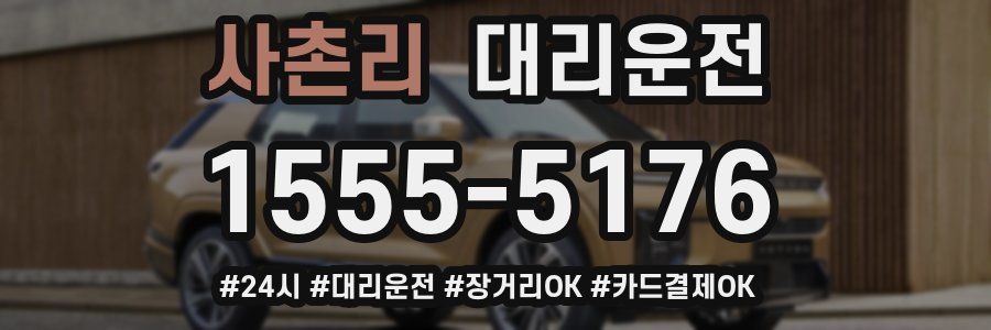 사촌리 대리운전