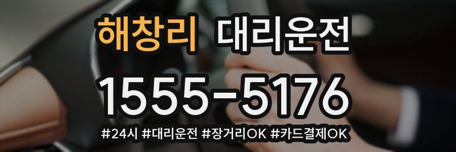 해창리 대리운전