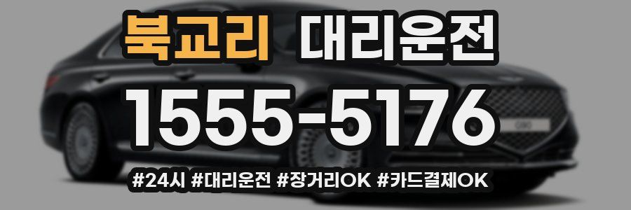 북교리 대리운전