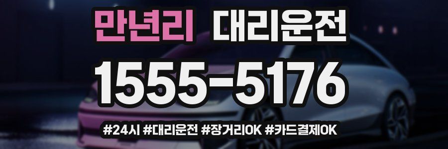 만년리 대리운전