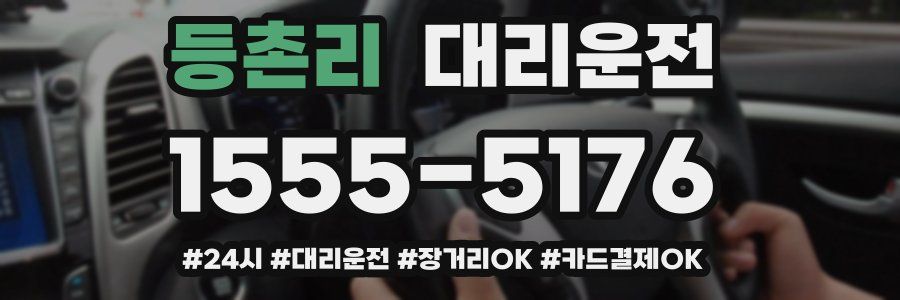 등촌리 대리운전