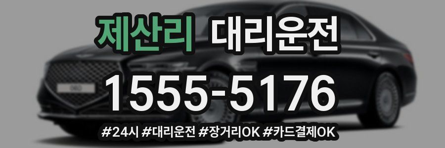 제산리 대리운전