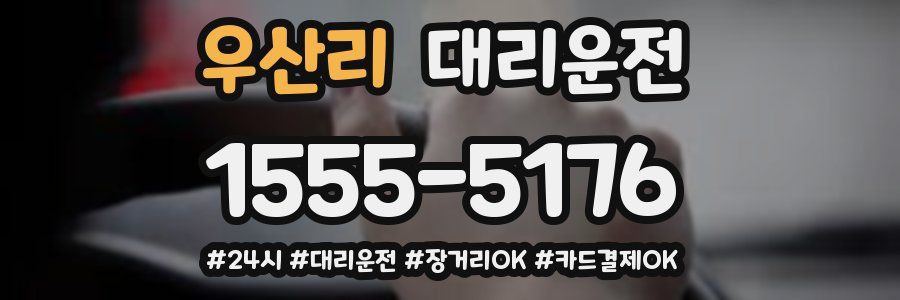 우산리 대리운전