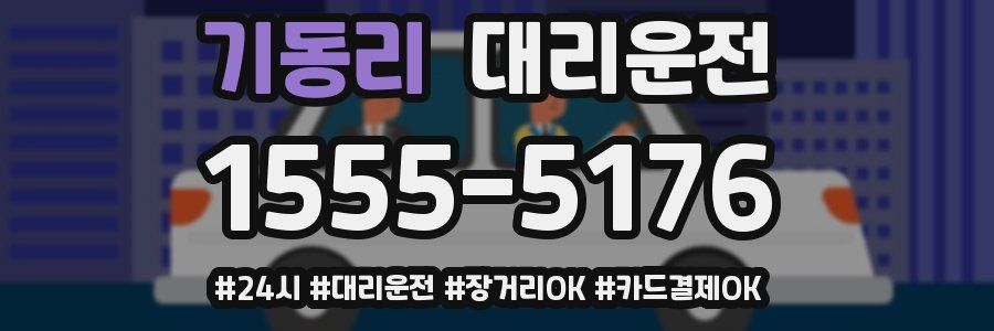 기동리 대리운전
