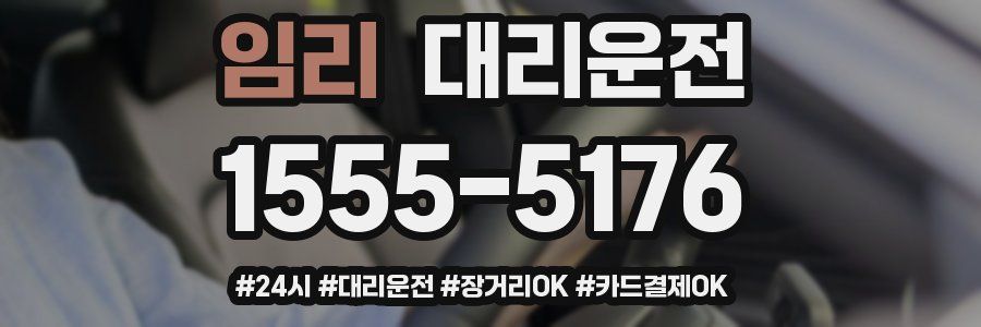임리 대리운전