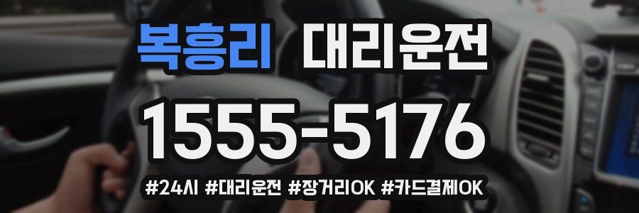 복흥리 대리운전