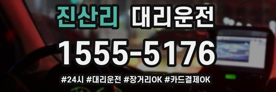 진산리 대리운전