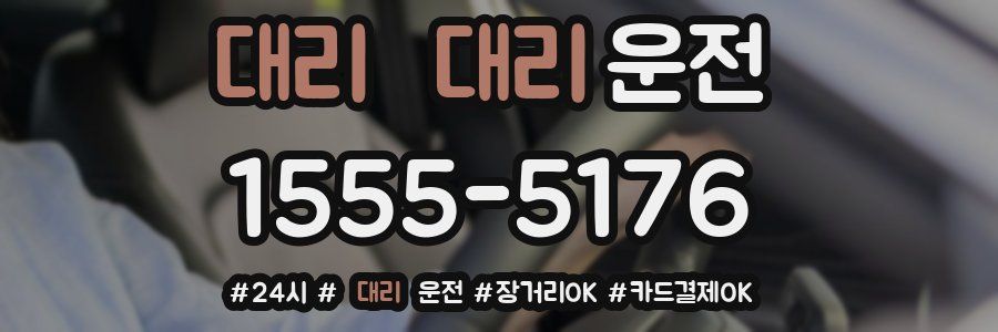 대리 대리운전