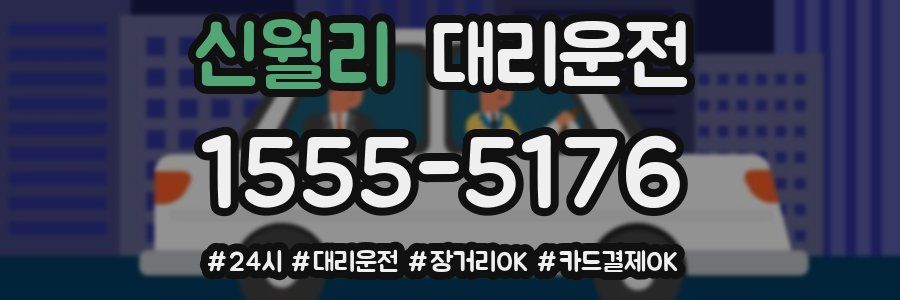 신월리 대리운전