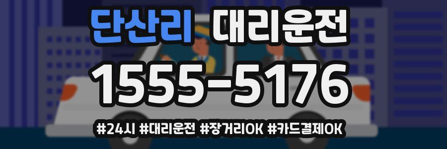 단산리 대리운전