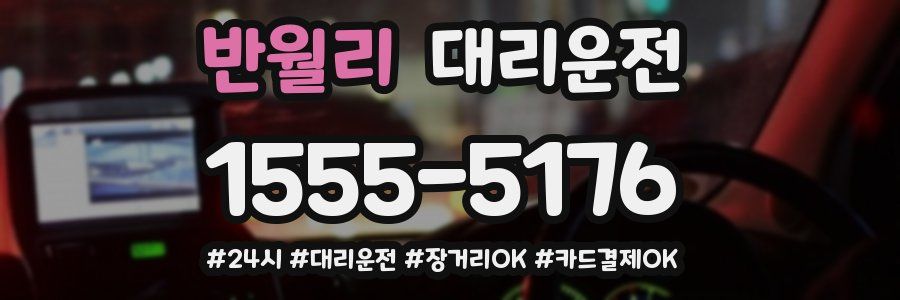 반월리 대리운전