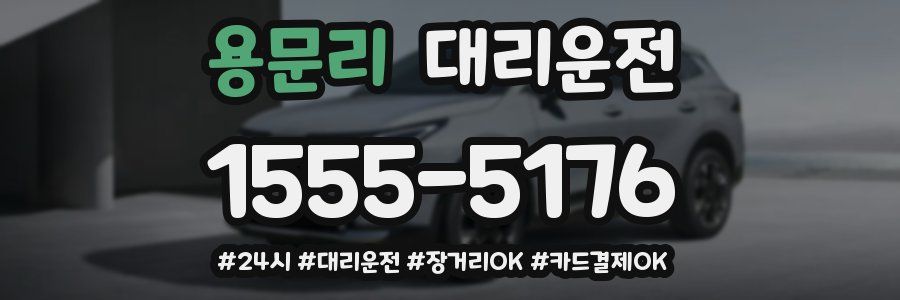 용문리 대리운전