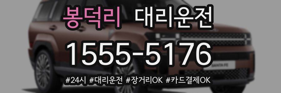 봉덕리 대리운전