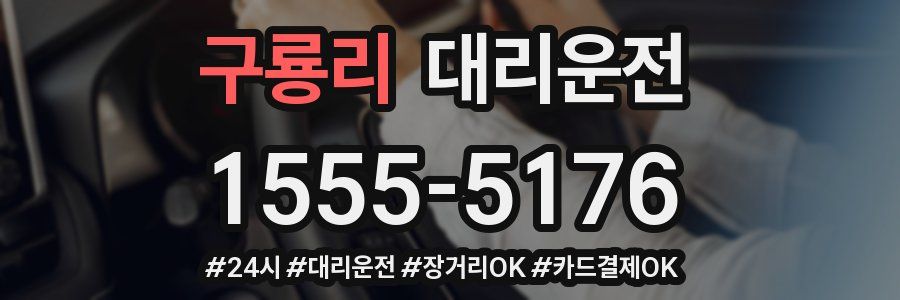 구룡리 대리운전