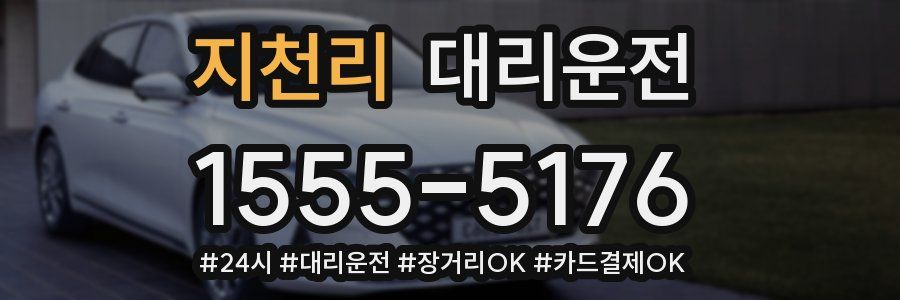 지천리 대리운전