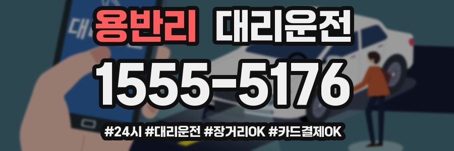 용반리 대리운전