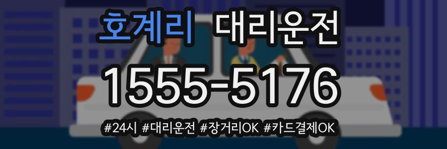 호계리 대리운전