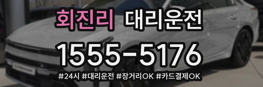 회진리 대리운전