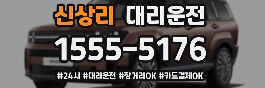 신상리 대리운전