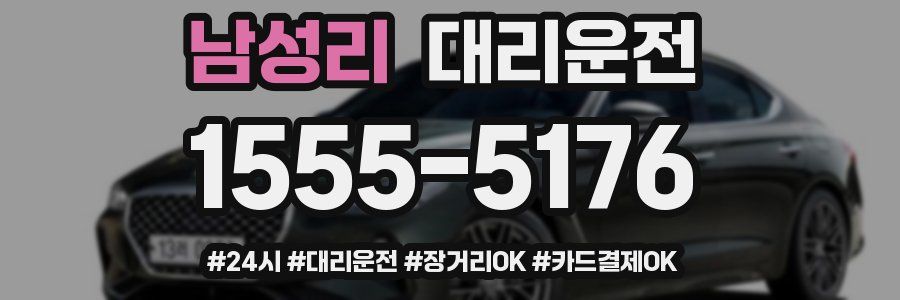 남성리 대리운전