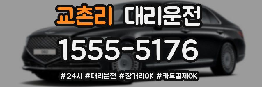 교촌리 대리운전