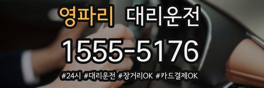 영파리 대리운전