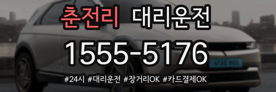 춘전리 대리운전