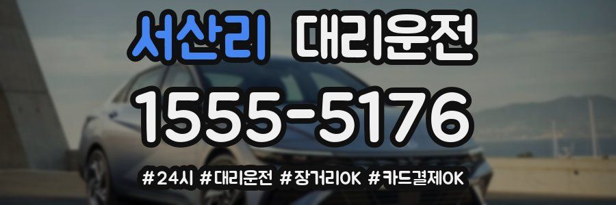 서산리 대리운전