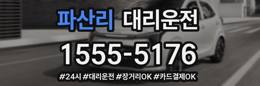 파산리 대리운전