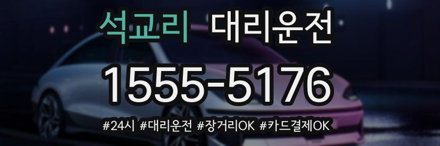 석교리 대리운전