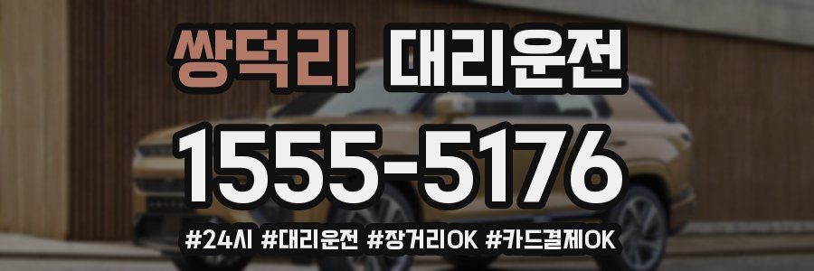 쌍덕리 대리운전