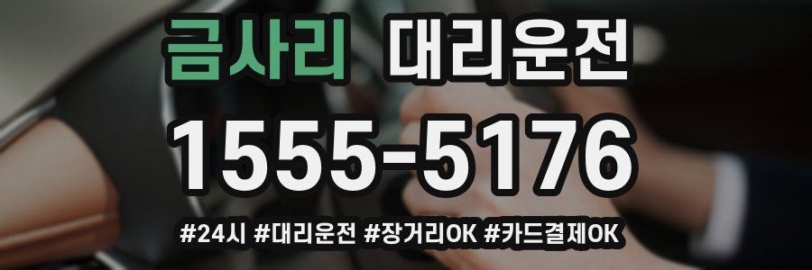 금사리 대리운전