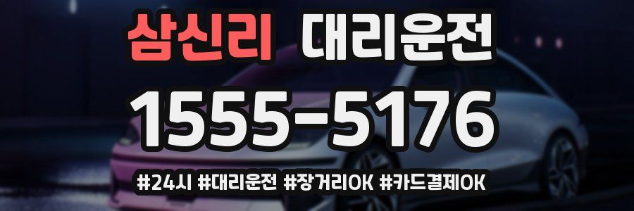 삼신리 대리운전