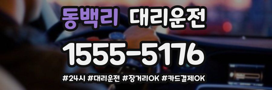 동백리 대리운전
