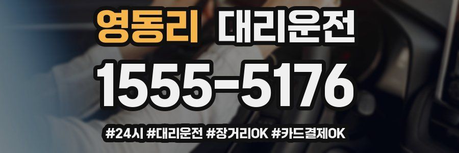 영동리 대리운전