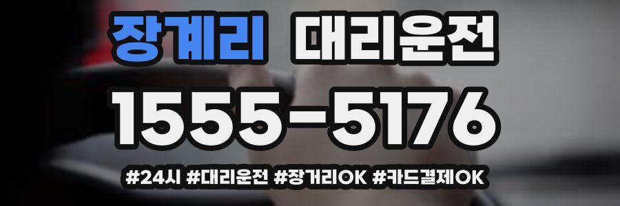 장계리 대리운전