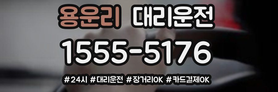 용운리 대리운전