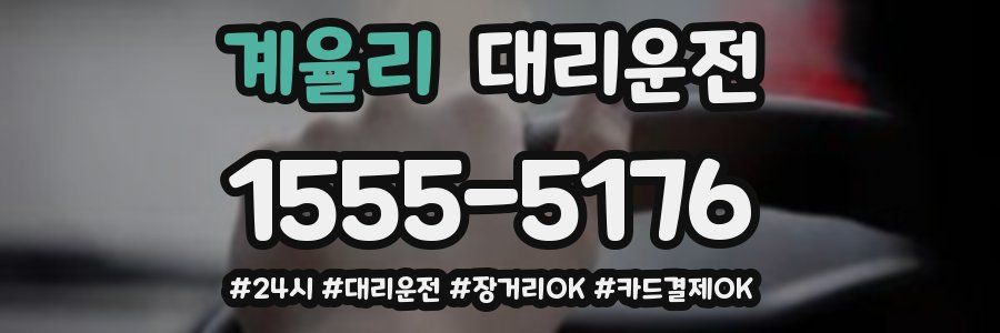 계율리 대리운전