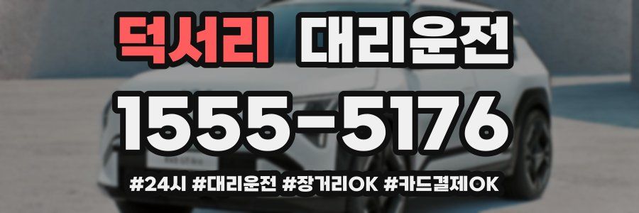 덕서리 대리운전