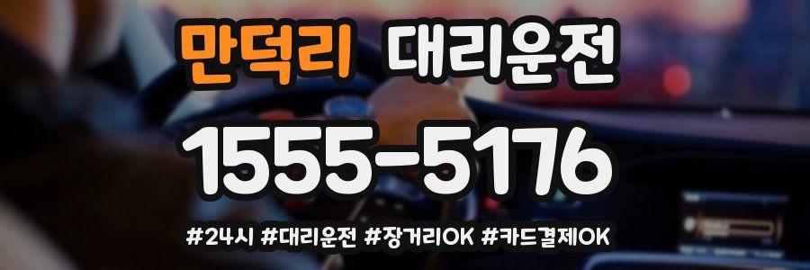 만덕리 대리운전
